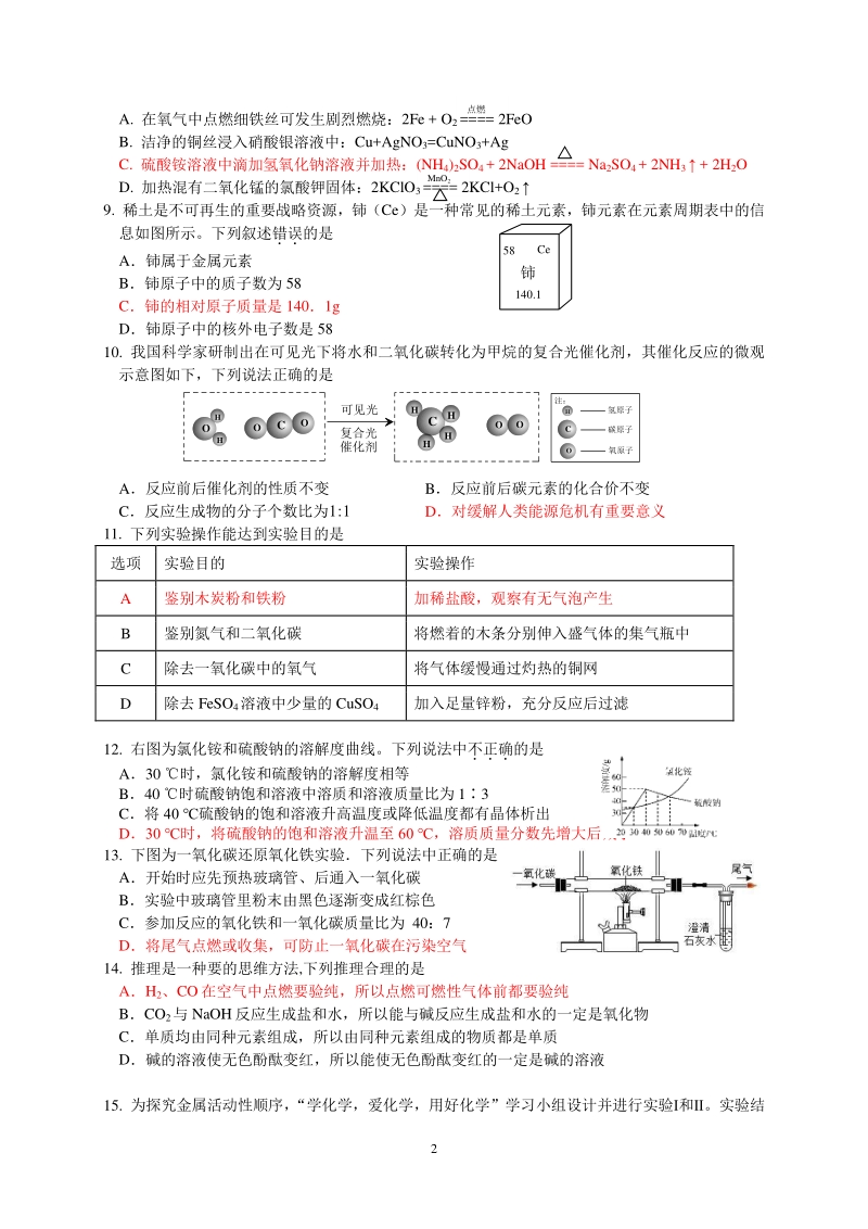 广东省四会市2020年初中毕业班模拟化学试卷（一）含答案_第2页