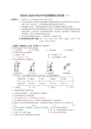 广东省四会市2020年初中毕业班模拟化学试卷（一）含答案