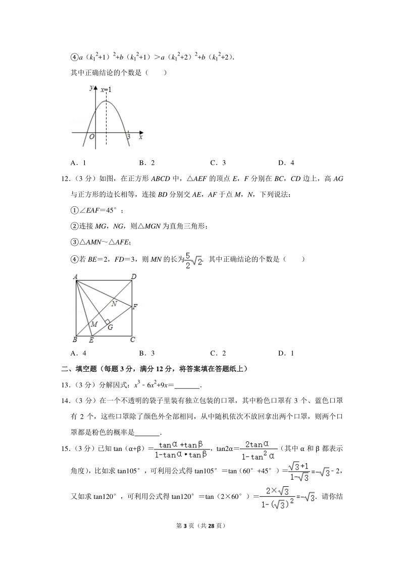 2020年广东省深圳市光明区中考数学一模试卷（含详细解答）_第3页