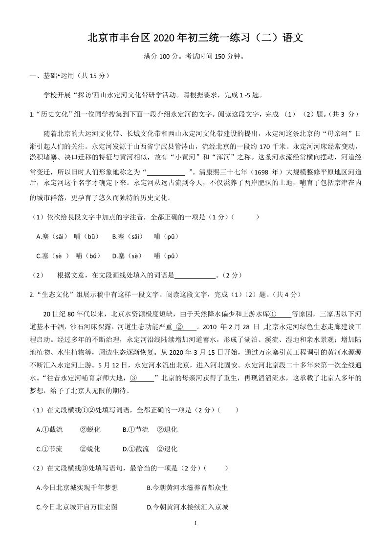 2020年北京市丰台区中考语文二模试卷（含答案）_第1页
