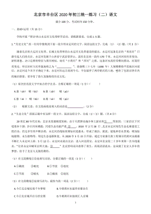 2020年北京市丰台区中考语文二模试卷（含答案）