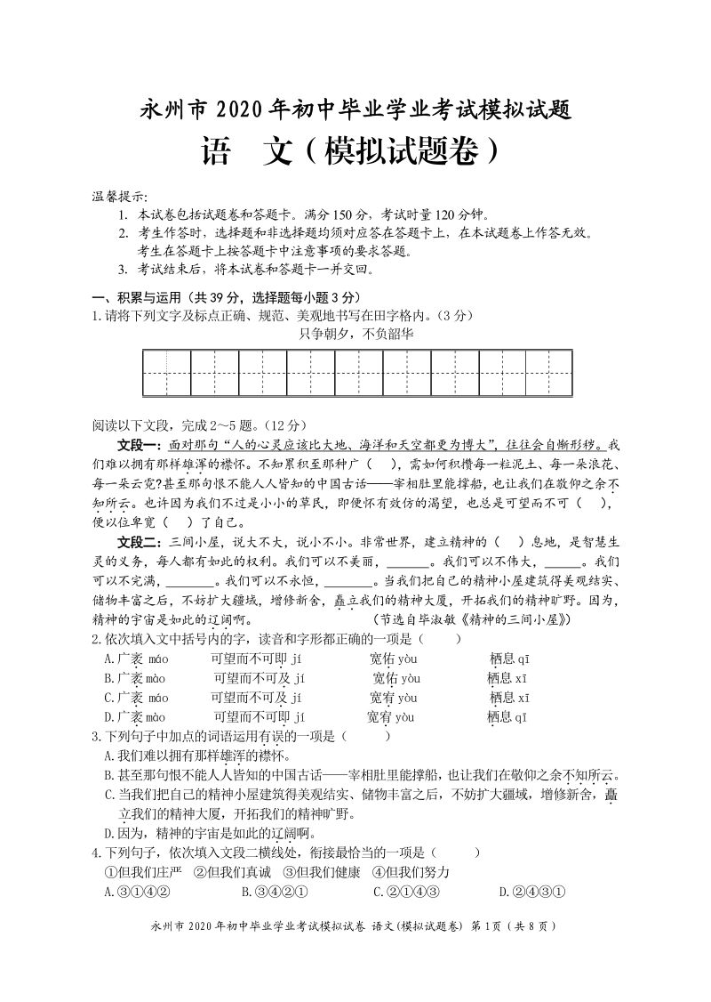 2020年湖南省永州市中考模拟语文试卷（含答案）_第1页