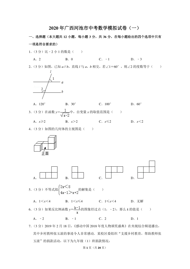 2020年广西河池市中考数学模拟试卷（一）含详细解答_第1页