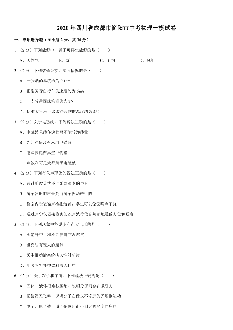 2020年四川省成都市简阳市中考物理一模试卷（含答案）_第1页