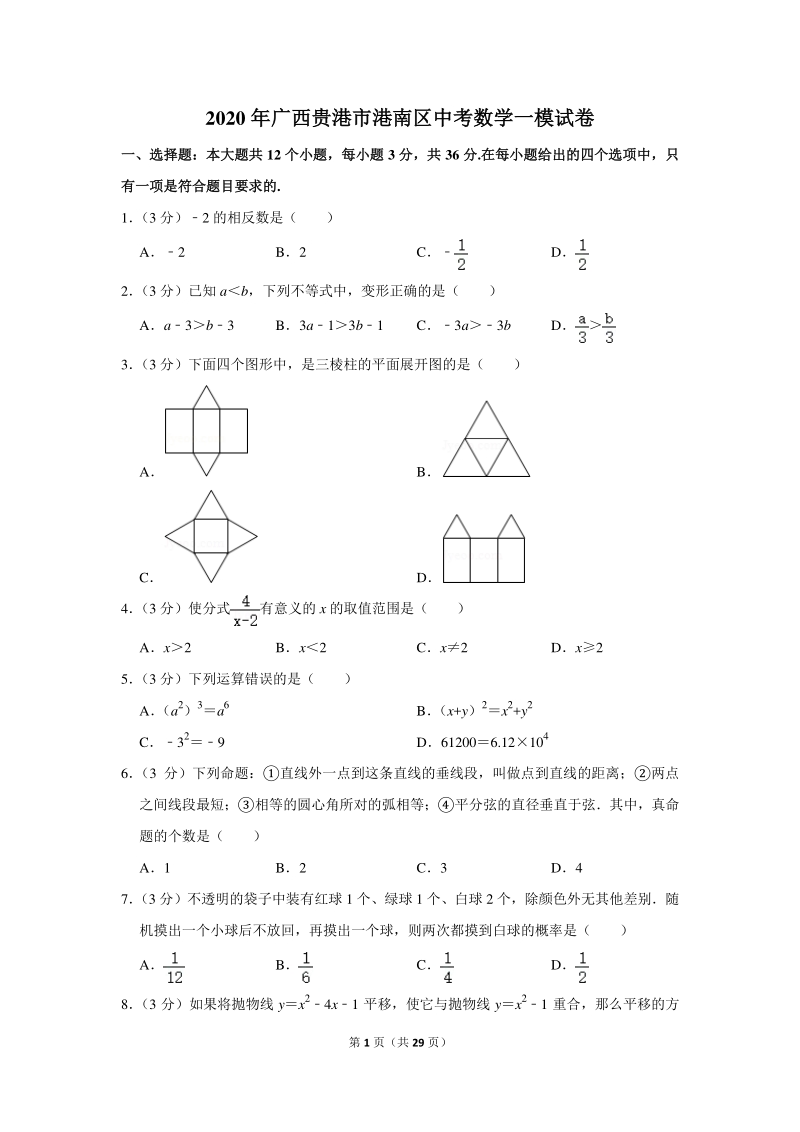 2020年广西贵港市港南区中考数学一模试卷（含详细解答）_第1页