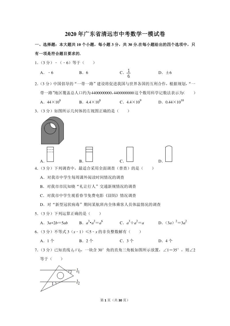2020年广东省清远市中考数学一模试卷（含详细解答）_第1页