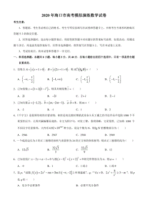 2020届海南省海口市高考模拟演练数学试卷（含答案）