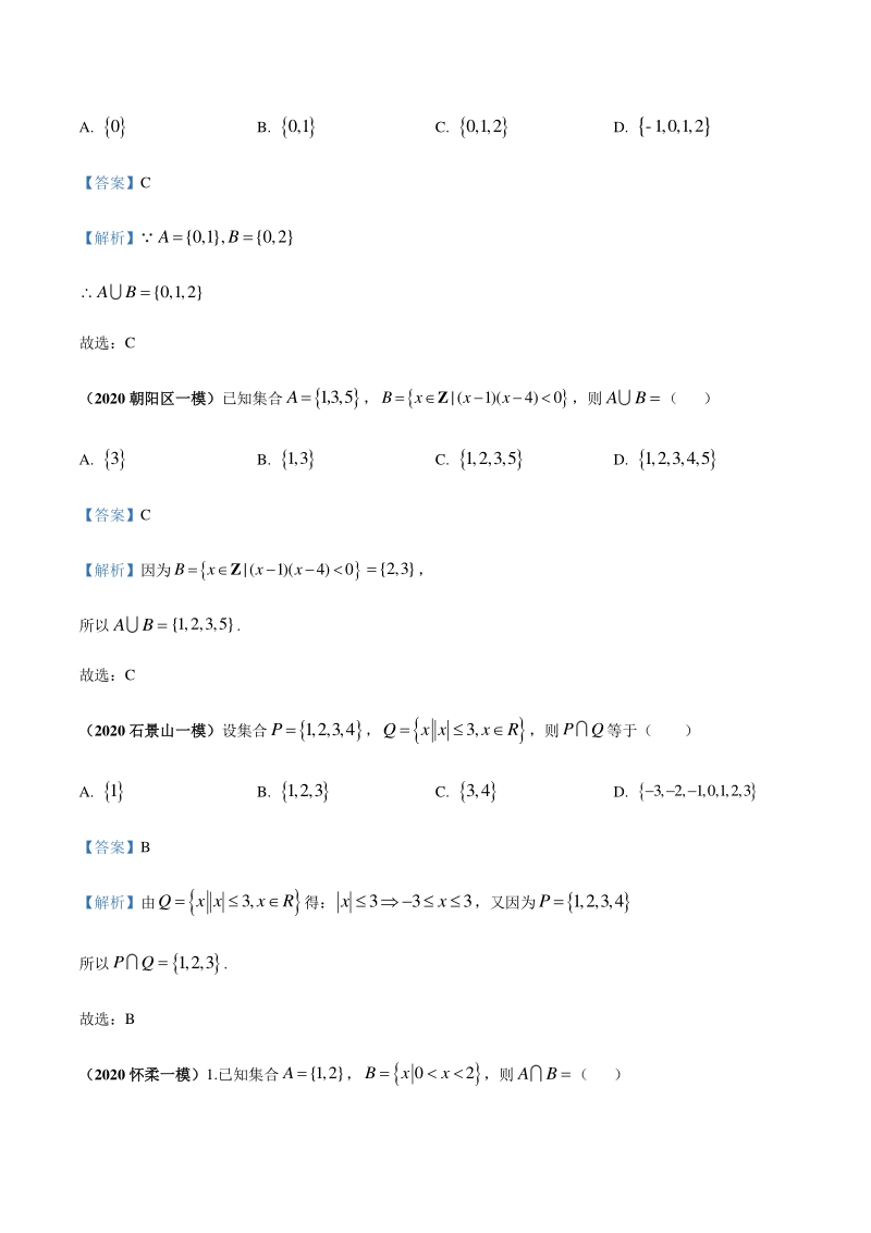 2020北京各区一模数学试题分类汇编--集合（解析版）_第2页