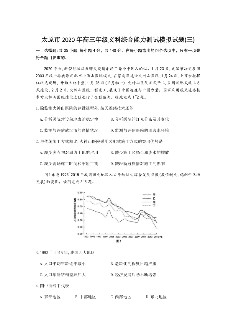 2020年山西省太原市高三年级模拟文科综合试题（三）含答案_第1页