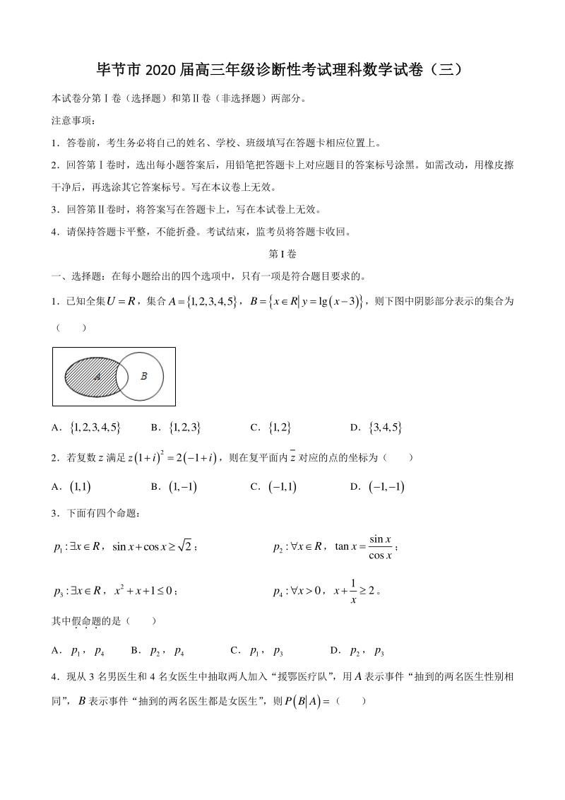 2020届贵州省毕节市高三诊断性考试理科数学试卷（三）含答案_第1页