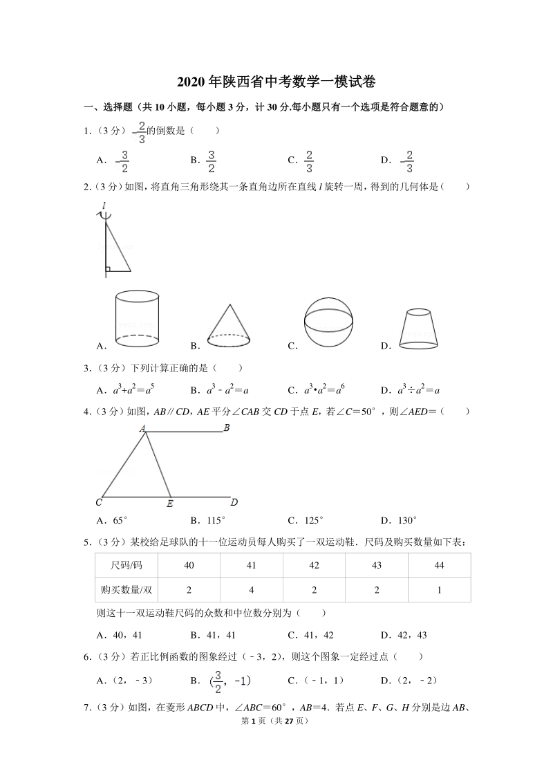 2020年陕西省中考数学一模试卷（含详细解答）_第1页