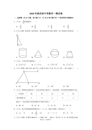 2020年陕西省中考数学一模试卷（含详细解答）
