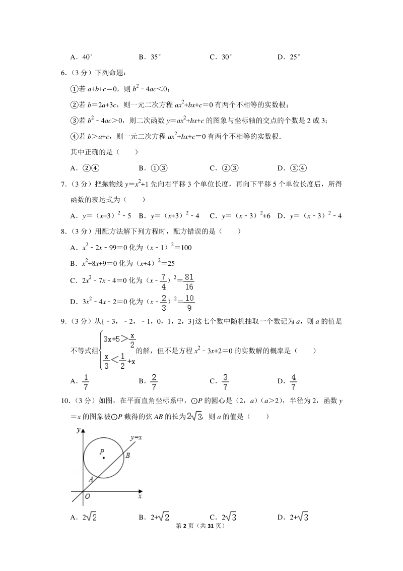 2020年四川省绵阳市中考数学一模试卷（含详细解答）_第2页