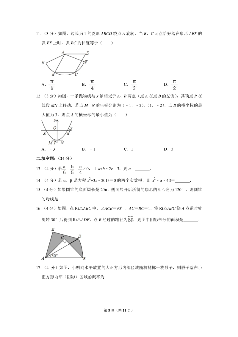 2020年四川省绵阳市中考数学一模试卷（含详细解答）_第3页