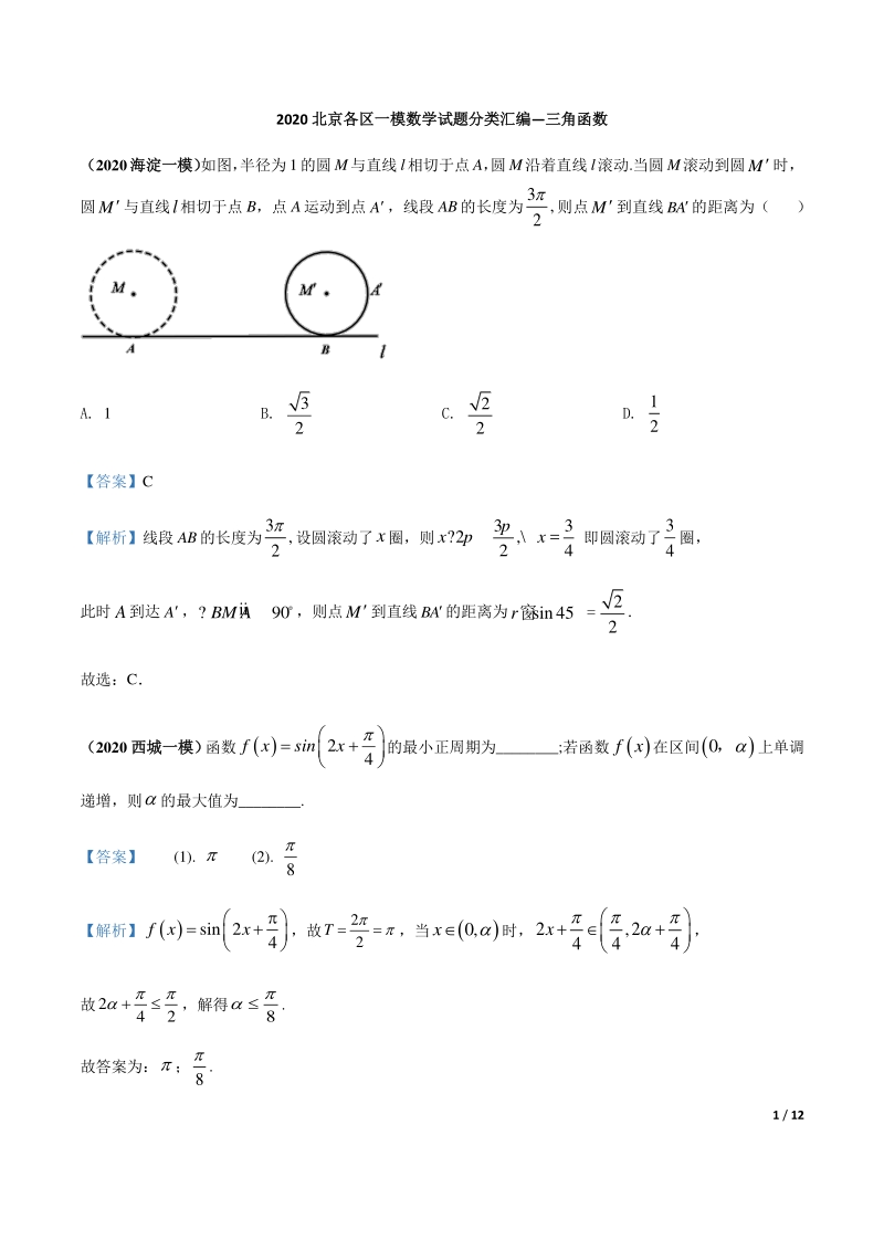 2020北京各区一模数学试题分类汇编--三角函数（解析版）_第1页
