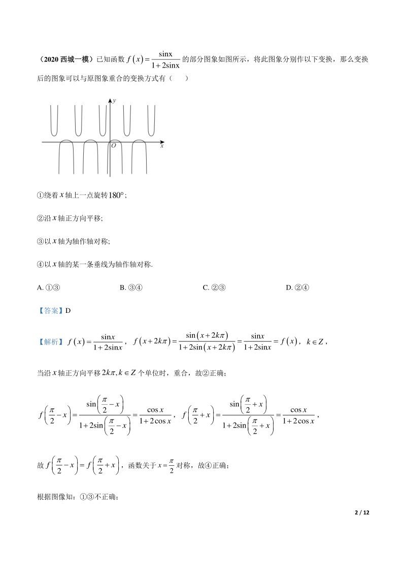 2020北京各区一模数学试题分类汇编--三角函数（解析版）_第2页