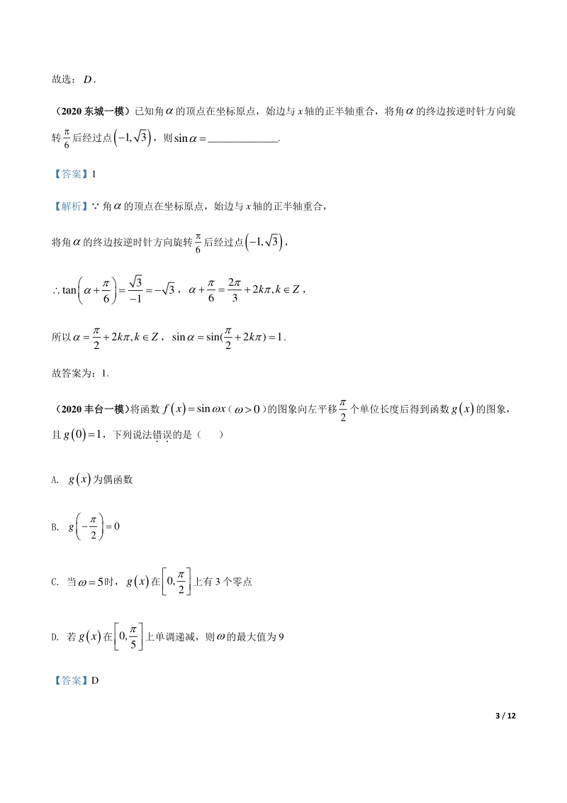 2020北京各区一模数学试题分类汇编--三角函数（解析版）_第3页