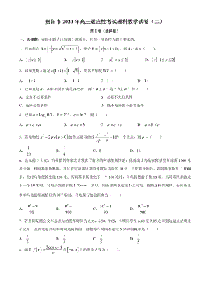 贵州省贵阳市2020年6月高三适应性考试数学理科试题（二）含答案