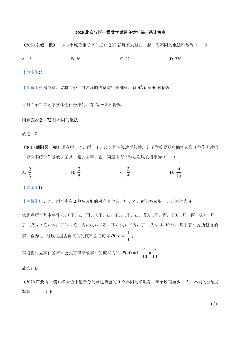 2020北京各区一模数学试题分类汇编--统计与概率（解析版）_第1页
