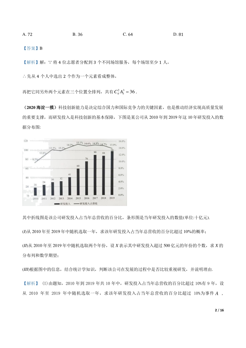 2020北京各区一模数学试题分类汇编--统计与概率（解析版）_第2页