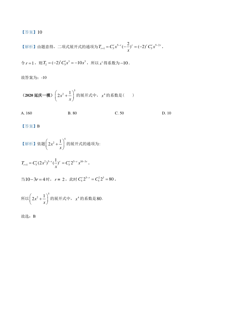 2020北京各区一模数学试题分类汇编--二项式定理（解析版）_第2页
