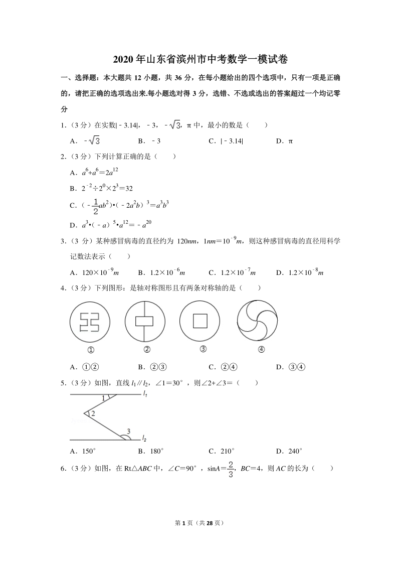 2020年山东省滨州市中考数学一模试卷（含详细解答）_第1页