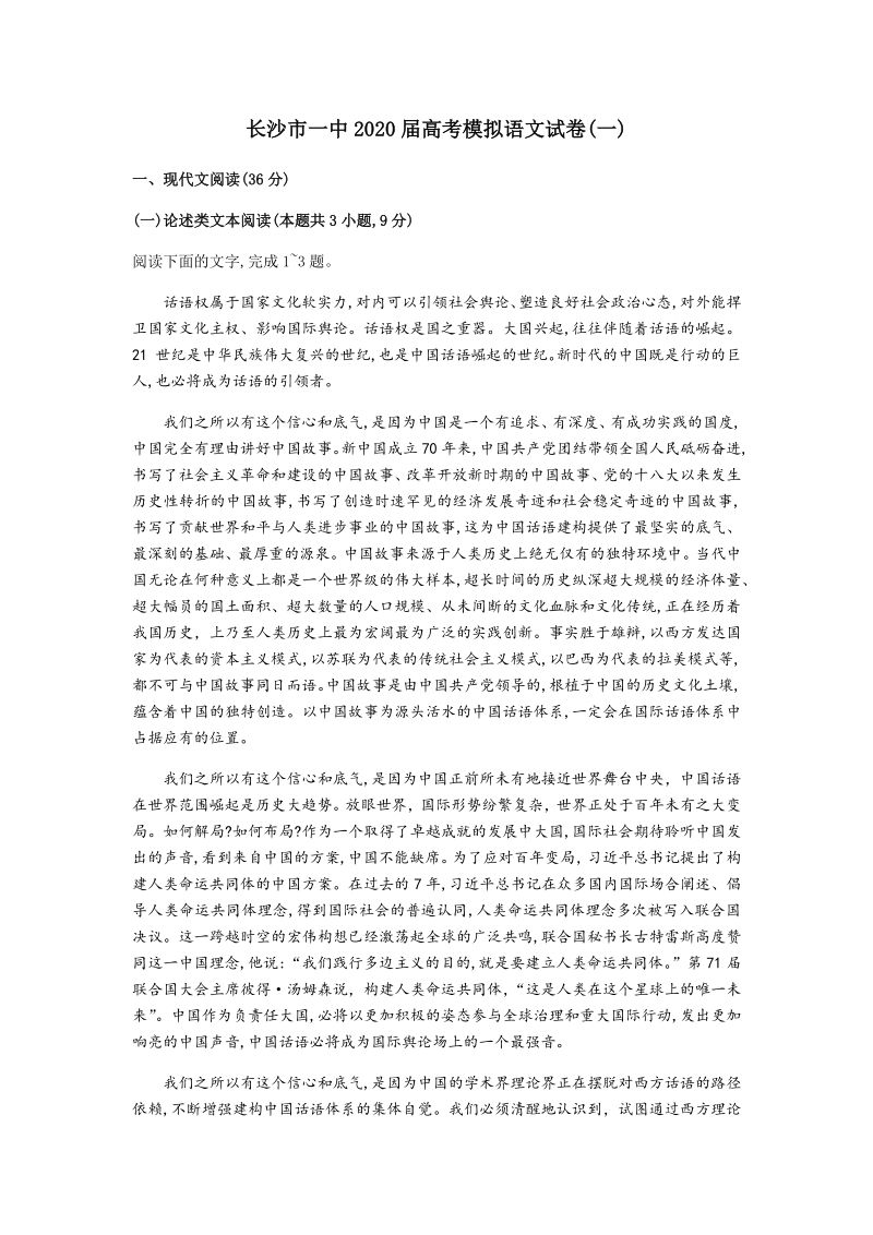 2020届湖南长沙市一中高考语文模拟试卷（一）含答案_第1页