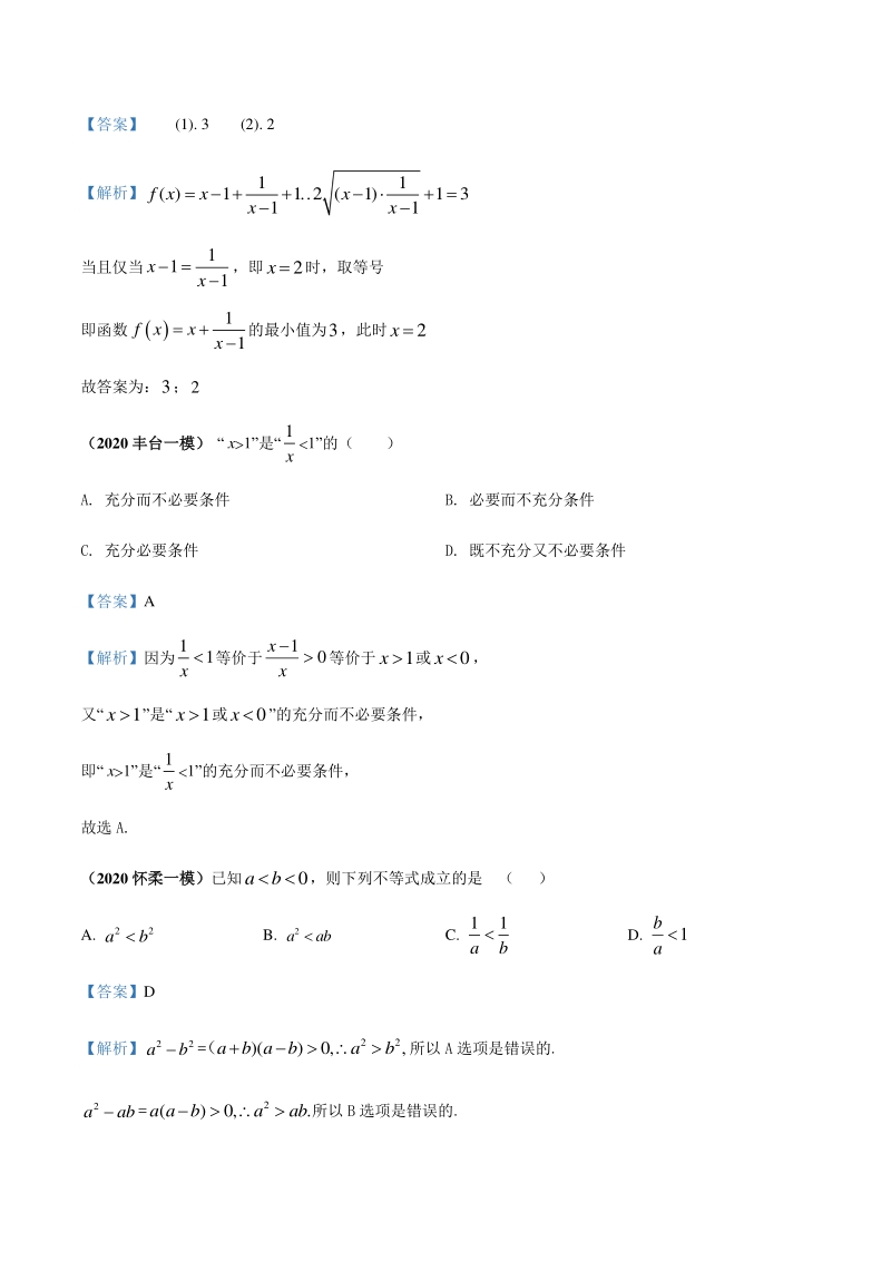 2020北京各区一模数学试题分类汇编--不等式（解析版）_第2页