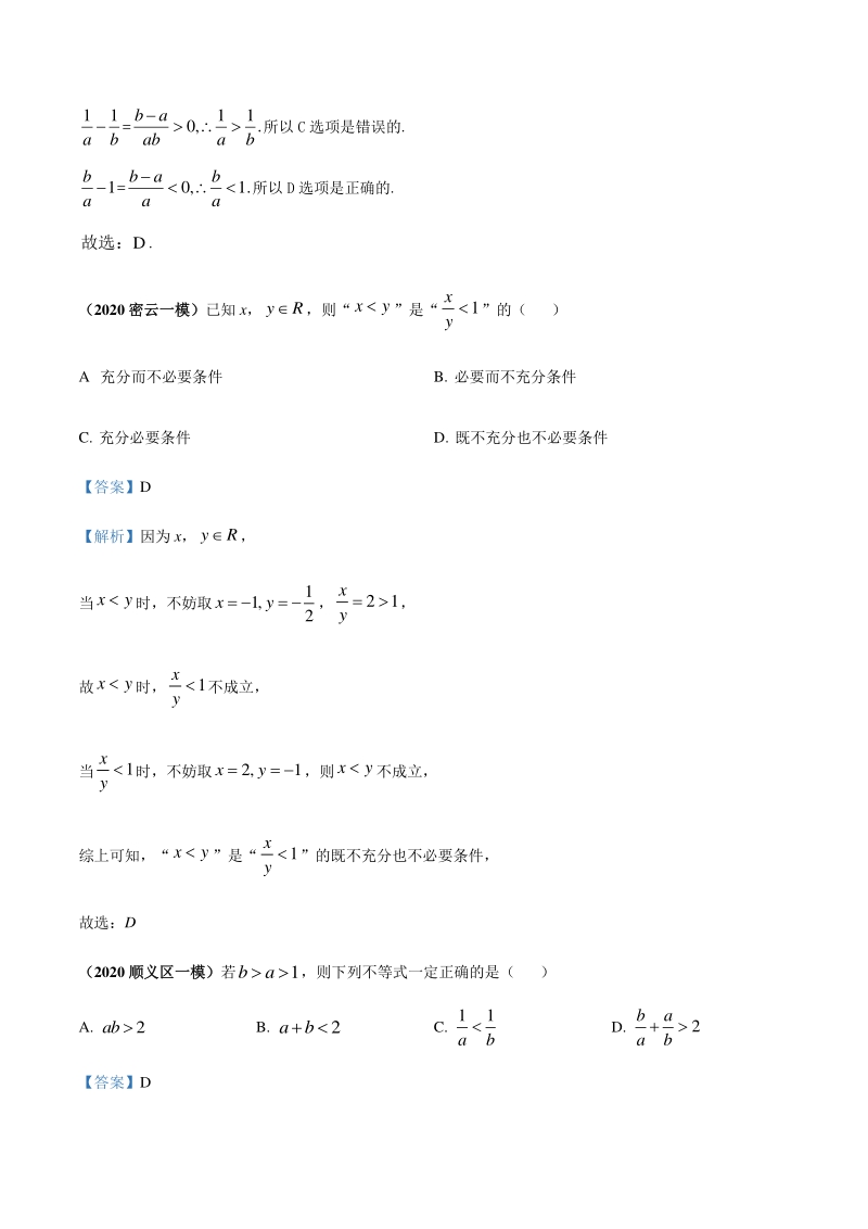 2020北京各区一模数学试题分类汇编--不等式（解析版）_第3页