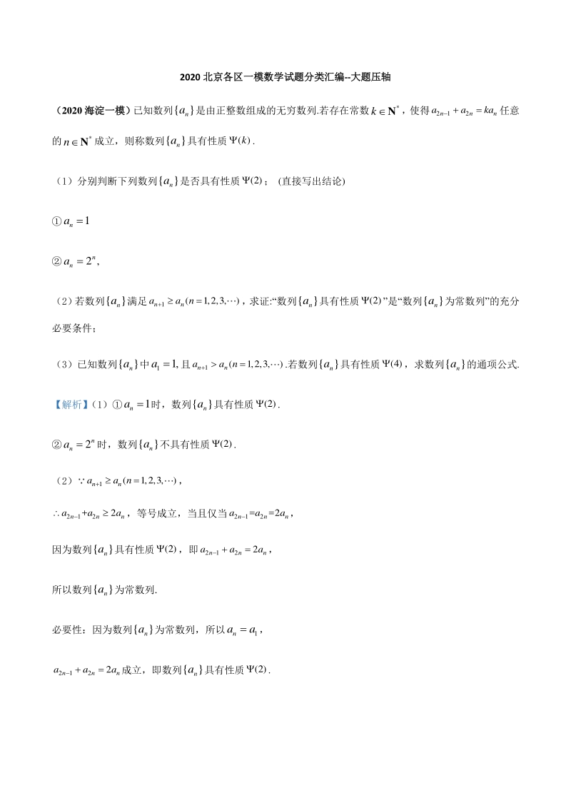 2020北京各区一模数学试题分类汇编--大题压轴（解析版）_第1页