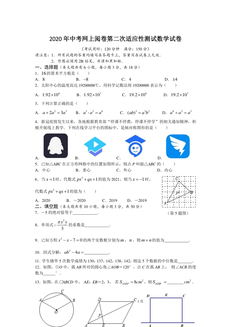 2020年江苏省兴化市中考网上第二次适应性测试数学试题（含答案）_第1页