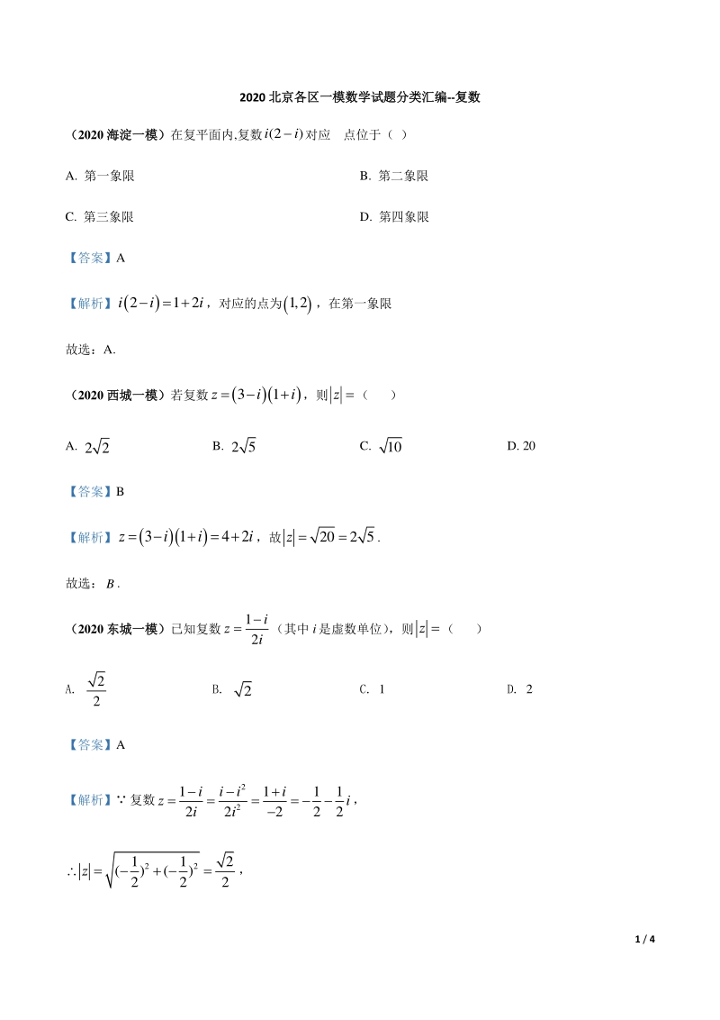 2020北京各区一模数学试题分类汇编--复数（解析版）_第1页