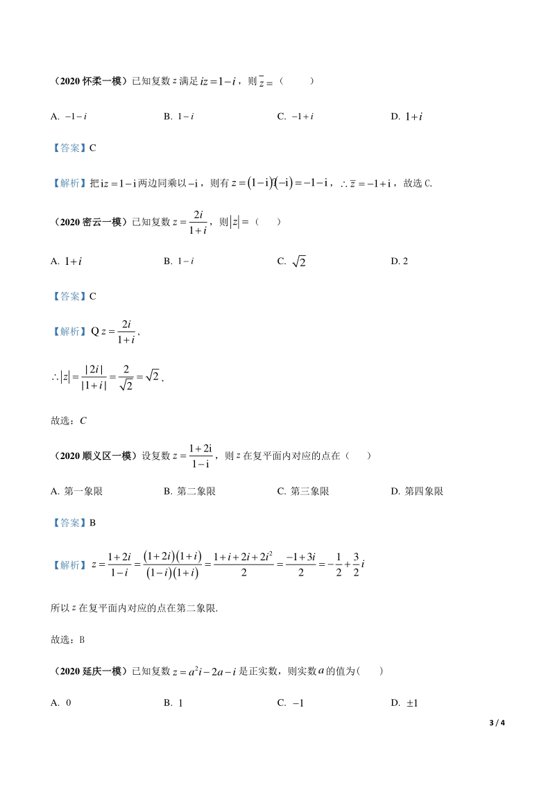 2020北京各区一模数学试题分类汇编--复数（解析版）_第3页