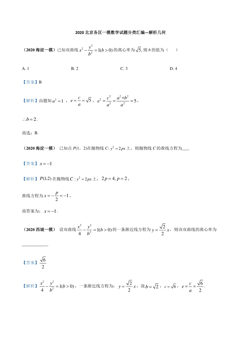 2020北京各区一模数学试题分类汇编--解析几何（解析版）_第1页