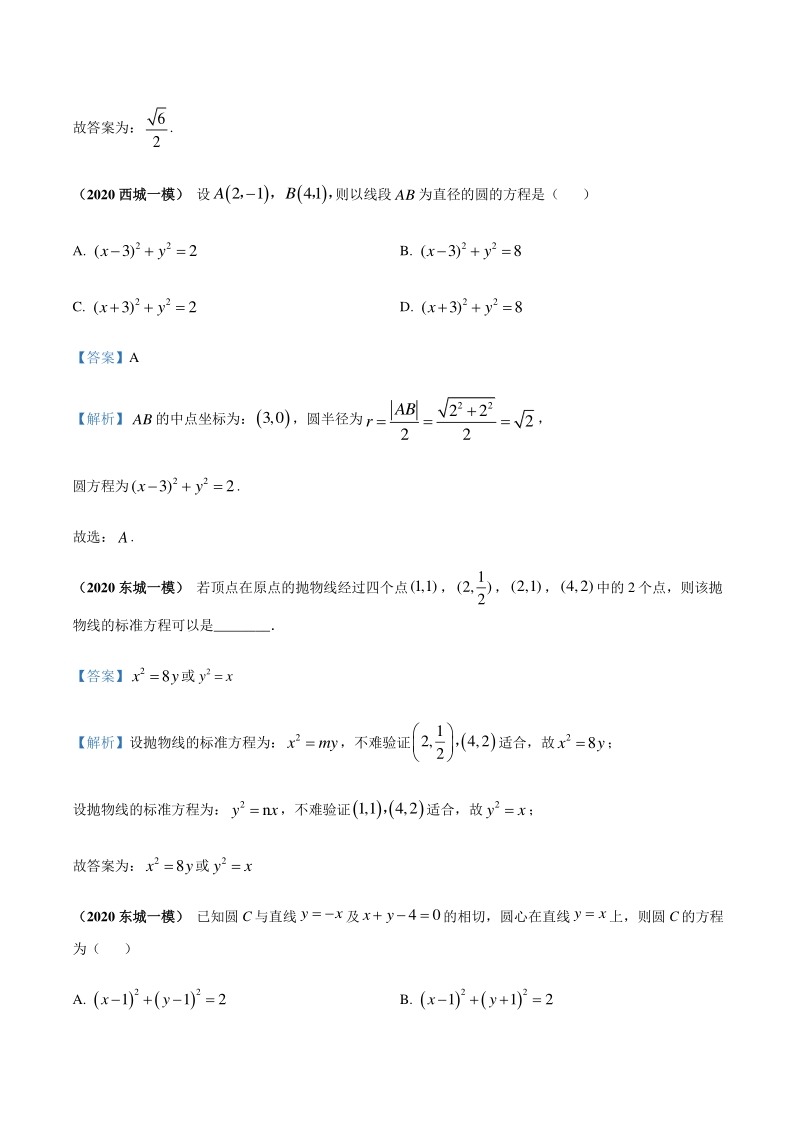 2020北京各区一模数学试题分类汇编--解析几何（解析版）_第2页