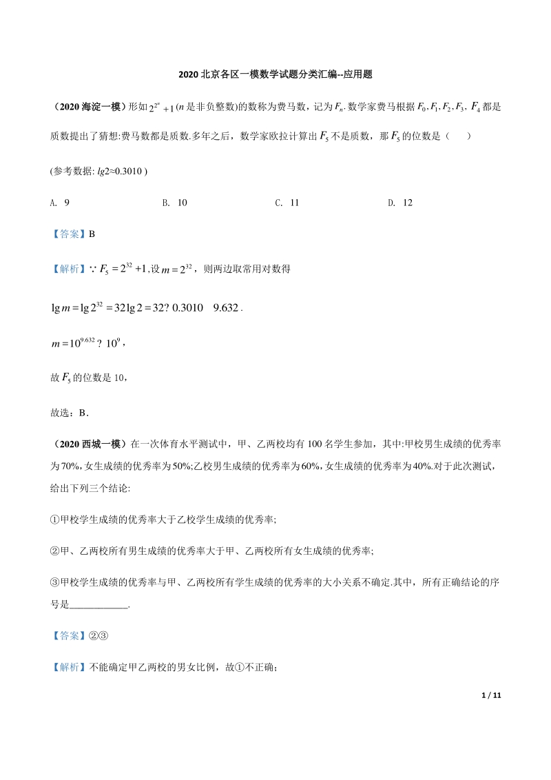 2020北京各区一模数学试题分类汇编--应用题（解析版）_第1页