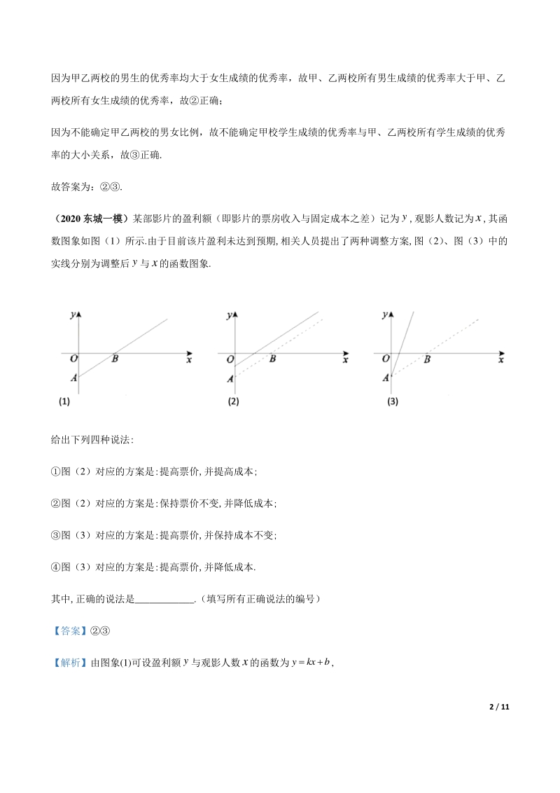 2020北京各区一模数学试题分类汇编--应用题（解析版）_第2页