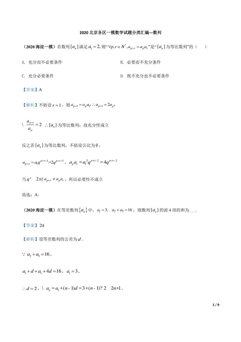 2020北京各区一模数学试题分类汇编--数列（解析版）_第1页