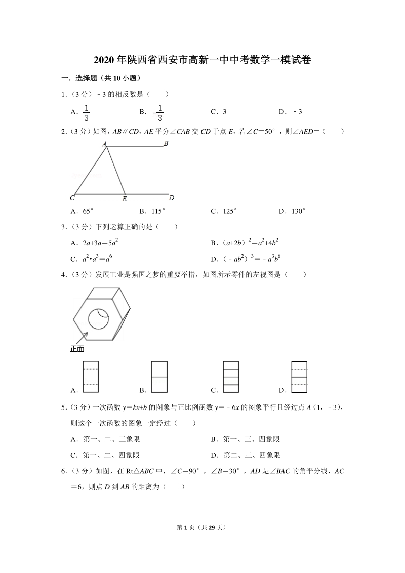 2020年陕西省西安市高新一中中考数学一模试卷（含详细解答）_第1页