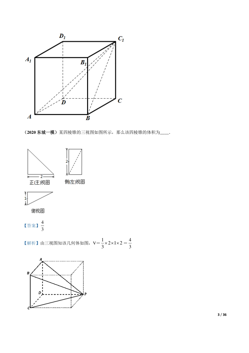2020北京各区一模数学试题分类汇编--立体几何（解析版）_第3页