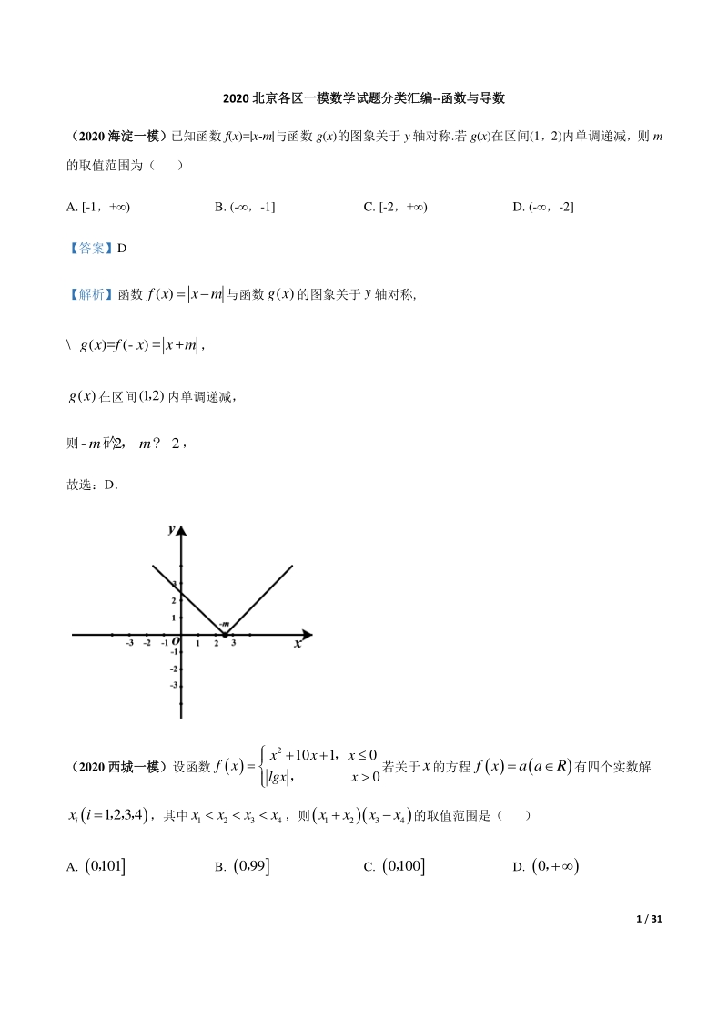 2020北京各区一模数学试题分类汇编--函数与导数（解析版）_第1页