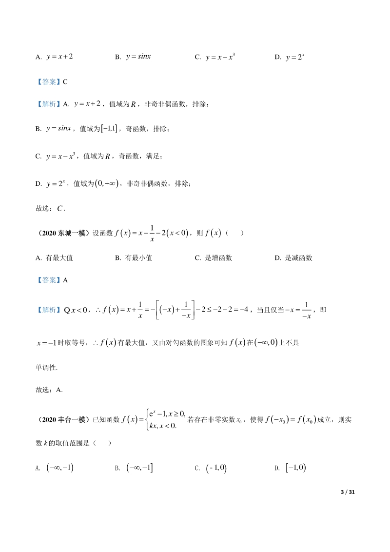 2020北京各区一模数学试题分类汇编--函数与导数（解析版）_第3页