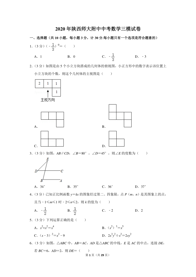 2020年陕西师大附中中考数学三模试卷（含详细解答）_第1页