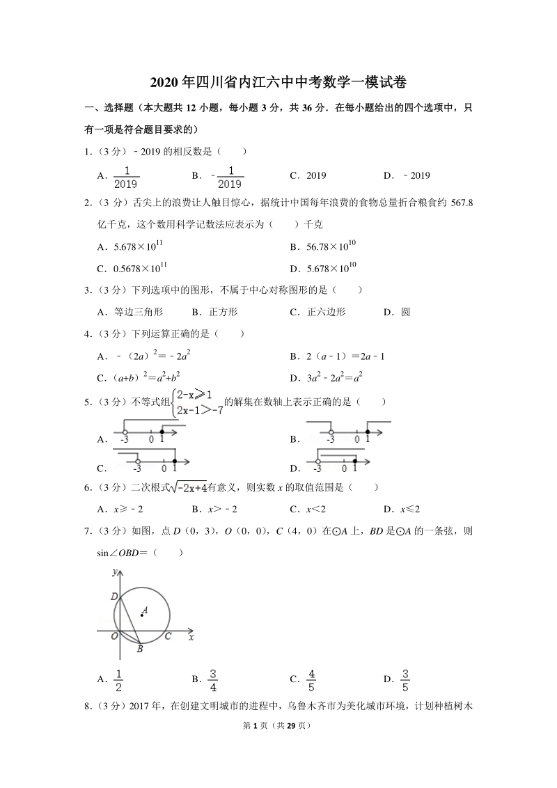 2020年四川省内江六中中考数学一模试卷（含详细解答）_第1页