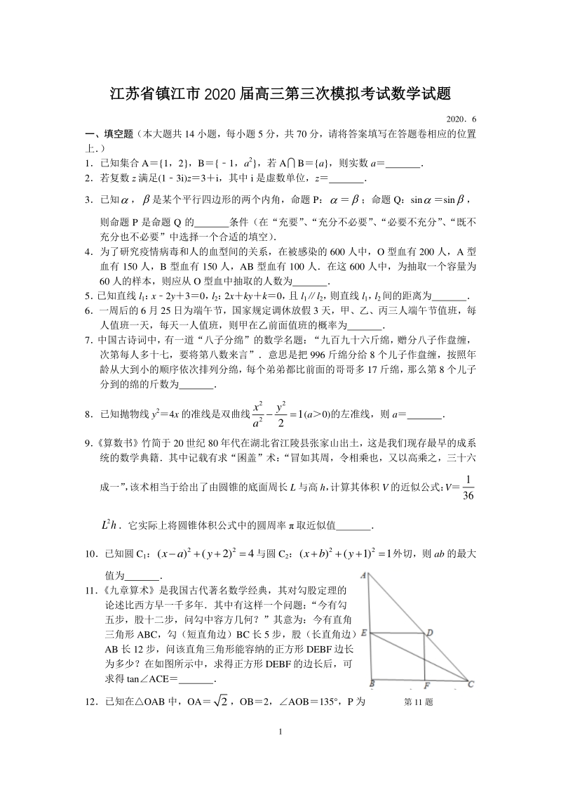 2020届江苏省镇江市高考第三次模拟考试数学试题（含答案）_第1页