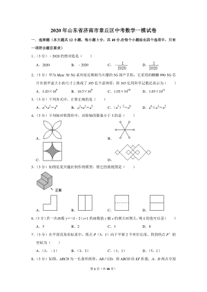 2020年山东省济南市章丘区中考数学一模试卷（含详细解答）