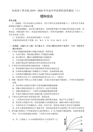 河南省十所名校2020年高中毕业班阶段性测试理科综合试卷（六）含答案