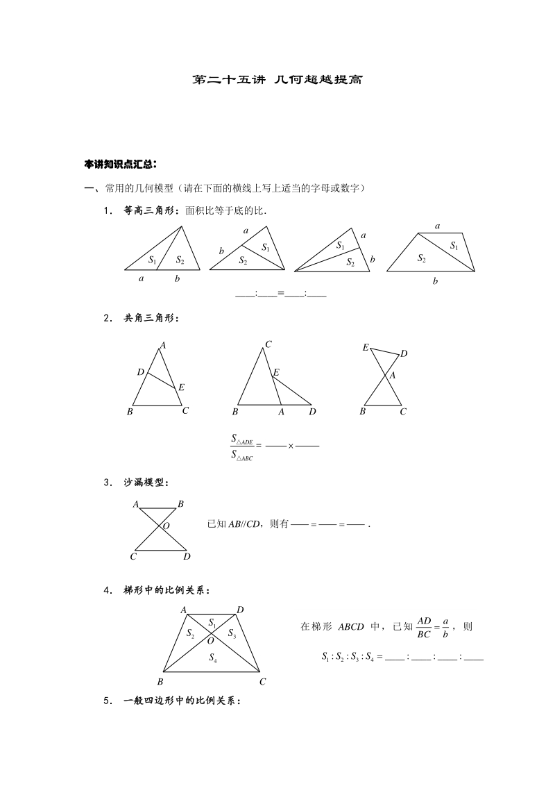 高斯小学奥数六年级上册含答案第25讲 几何超越提高_第1页