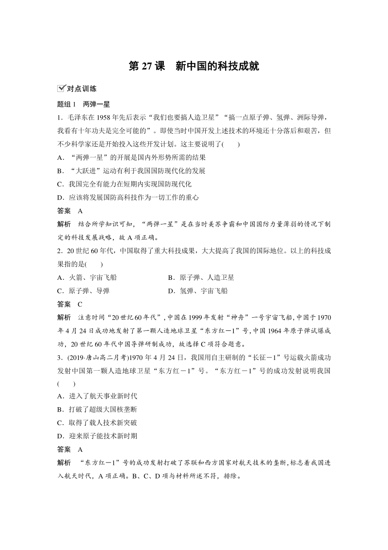 第27课 新中国的科技成就 对点训练（含答案）_第1页