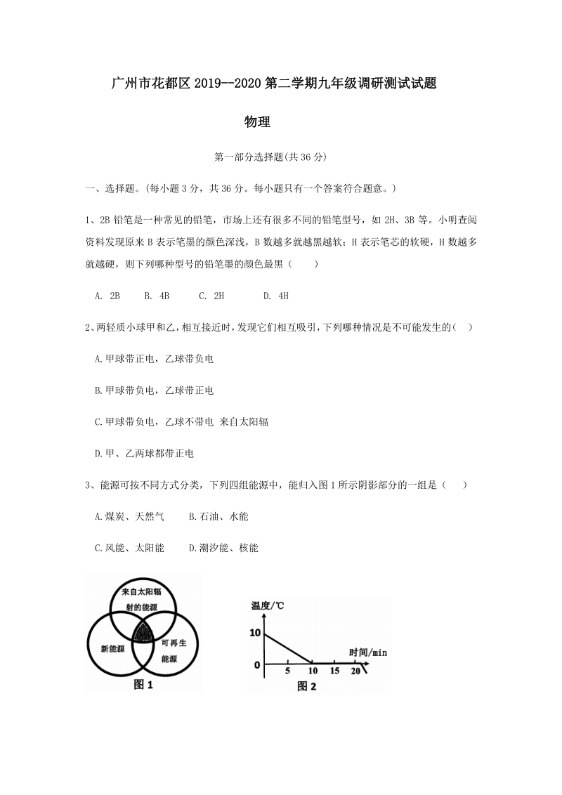 广东省广州市花都区2020年九年级调研考试物理试卷（含答案）_第1页